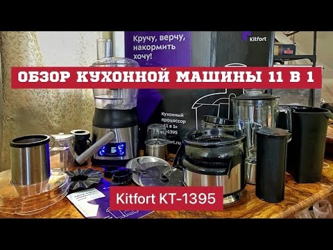 Видео: Kitfort KT-1395 ПОЛНЫЙ ОБЗОР! 11 функций в одной машине!