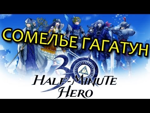 Видео: Сомелье Гагатун - Half Minute Hero: Super Mega Neo Climax Ultimate Boy