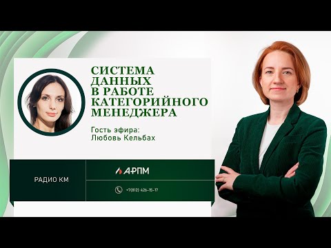 Видео: Система данных в работе категорийного менеджера