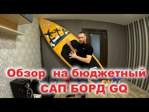 Видео: Обзор на Сап борд GQ.Первый бюджетный САПБОРД . Распаковка, проверка.