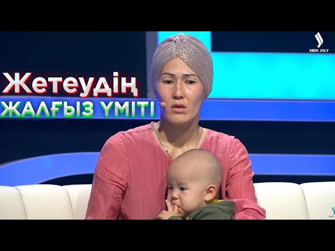 Видео: Сырқат күйеу, науқас бала, дімкәс ана | Ел бағдарламасы