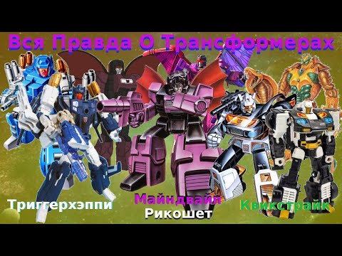 Видео: Вся Правда О Трансформерах - #55- Триггерхэппи/Рикошет/Квикстрайк/Майндвайп - Кто Они На Самом Деле?
