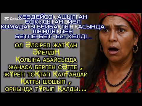 Видео: Көріпкел әйелдің  қолына тиіп кеткенде жүрегі тоқтап қалғандай қатты шошып,кетті...#әңгімелержинағы 