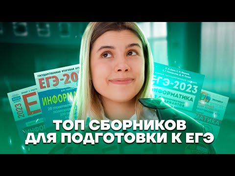 Видео: Топ сборников для подготовки | Информатика ЕГЭ 2023 | Умскул