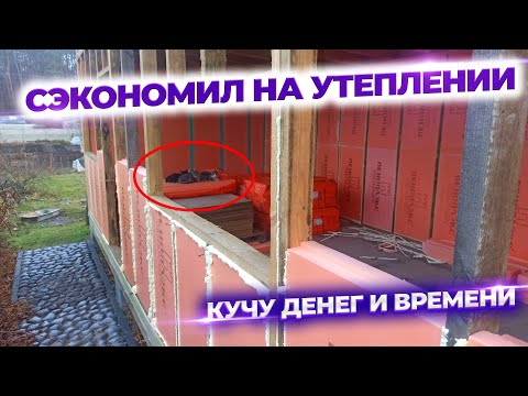 Видео: Смотрите как сэкономить 100к на утеплении дома!