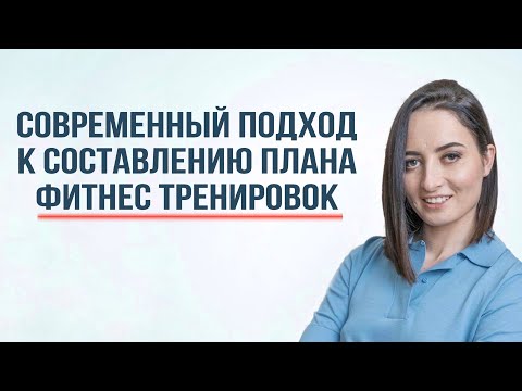 Видео: Всё про ФИТНЕС ТРЕНИРОВКИ | Современный подход к составлению плана фитнес тренировок!