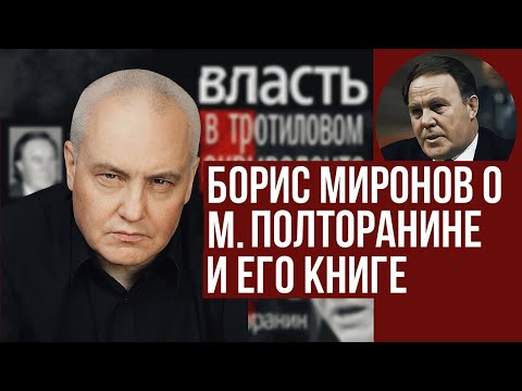 Видео: Борис Миронов о Михаиле Полторанине