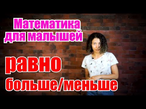 Видео: Математика для малышей. Больше, меньше, равно