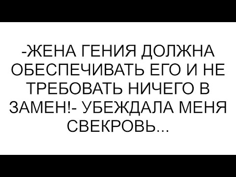 Видео: -Жена гения должна обеспечивать его и не требовать ничего в замен!- убеждала меня свекровь...