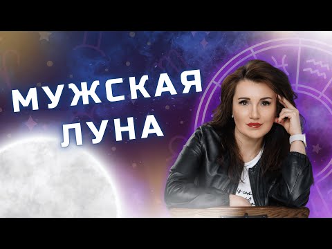 Видео: КАК ВЫЙТИ ЗАМУЖ. МУЖСКАЯ ЛУНА. БЫТОВЫЕ ПРИТИРКИ.