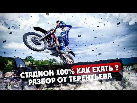 Видео: ЭНДУРО-СТАДИОН 100% 2024  Как ехать ? Детальный РАЗБОР ОТ ТЕРЕНТЬЕВА