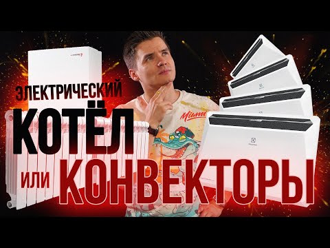 Видео: Электрический котёл или конвекторы. Сопоставление. Электрокотёл или инверторные конвекторы.