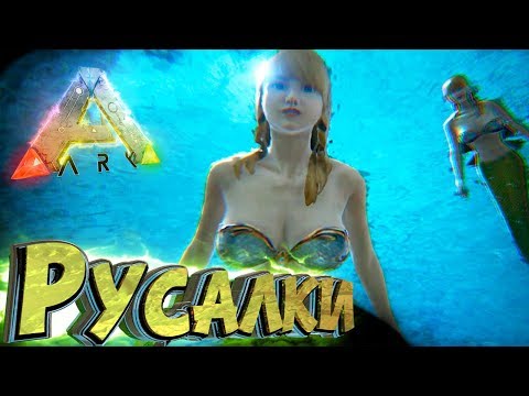 Видео: ПРИРУЧАЕМ РУСАЛКУ - Мифическое Выживание - ARK #10