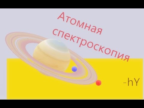Видео: Лекции Спектр и Оптика бакалавры Атомная Спектроскопия