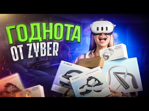 Видео: Обзор VR аксессуаров Zyber | VR Апгрейд