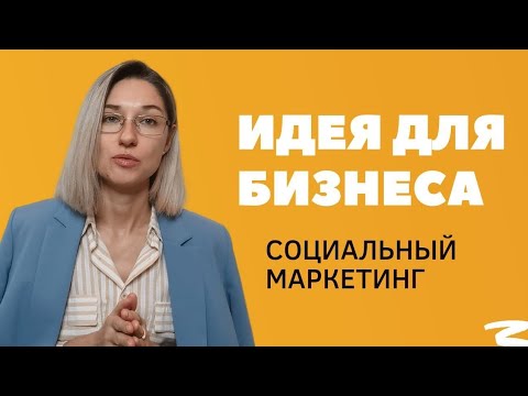Видео: Идея для бизнеса - социальный маркетинг. Легко масштабировать, без рисков 