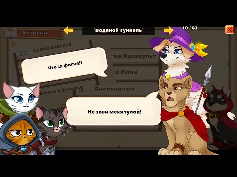 Видео: Dungeon Dogs сюжет плагиат Castle Cats?