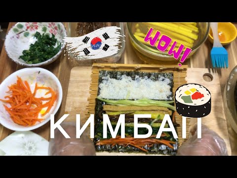 Видео: Традиционен КОРЕЙСКИ КИМБАП в кухнята на НЕЛИ  / KOREAN TRADITIONAL KIMBAP 김밥 만들기 레시피