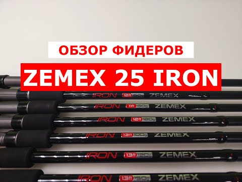 Видео: ФИДЕРЫ ZEMEX IRON 2025 - НЕЗАВИСИМЫЙ ОБЗОР ФИДЕРНЫХ УДИЛИЩ