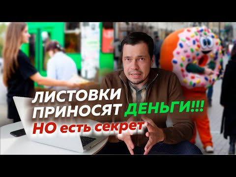 Видео: как найти клиентов | листовки которые приносят деньги