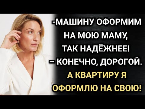 Видео: Машину запишем на мою маму, решил муж. А квартиру тогда на мою, тут же ответила Яна