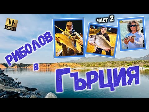 Видео: РИБОЛОВ в Гърция - Fishing in Greece