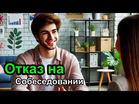 Видео: Отличное собеседование, но отказ