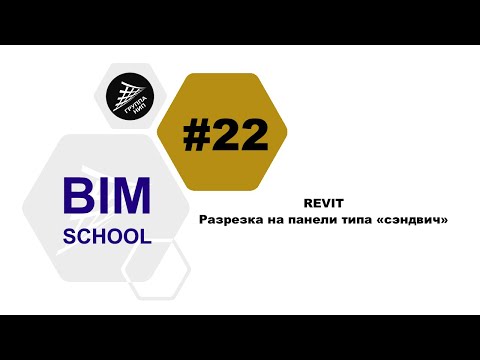 Видео: [REVIT] Урок 22. Разрезка на панели типа сэндвич