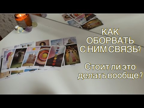 Видео: 🤔СТОИТ ЛИ ОБРЫВАТЬ СВЯЗЬ? КАК ЭТО СДЕЛАТЬ? 💔