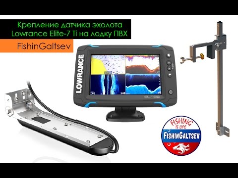 Видео: Крепление датчика эхолота Lowrance Elite-7 Ti на лодку ПВХ FishinGaltsev