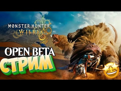 Видео: Monster Hunter Wilds - Охота начинается! Демка