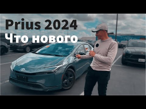 Видео: Toyota Prius 2024: Гибрид, который удивит!