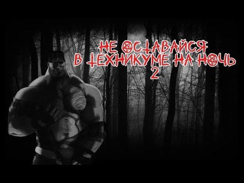 Видео: НЕ ОСТАВАЙСЯ В ТЕХНИКУМЕ НА НОЧЬ - ЧАСТЬ II | МГЕ СТРАШИЛКА