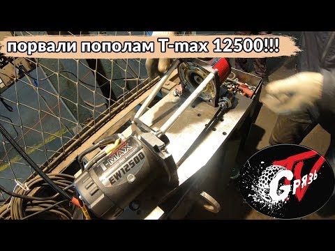 Видео: ТЕСТ лебедки T-max. ПОРВАЛИ ПОПОЛАМ!!!