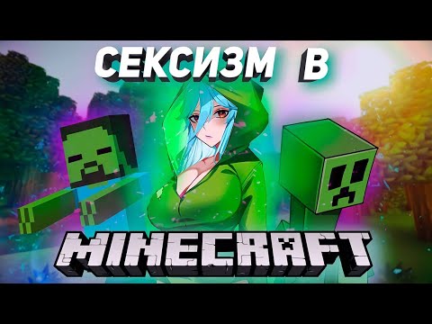 Видео: ОБЗОР ФЕМИНИСТКИ НА МАЙНКРАФТ