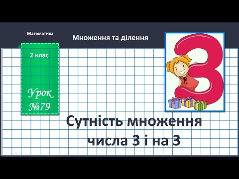 Видео: Математика 2 клас (за підручником В.Бевз, с. 94 - 95) Сутність множення числа 3 і на 3