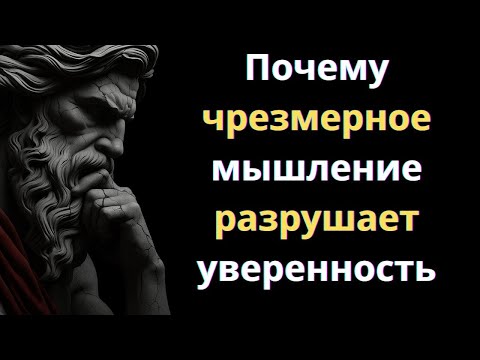 Видео: Почему чрезмерное мышление разрушает уверенность | Стоическое мышление
