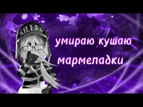 Видео: Умираю кушаю мармеладки 🤭