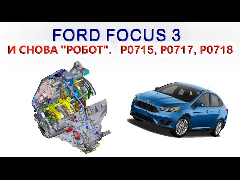 Видео: ФОРД ФОКУС 3. И СНОВА "РОБОТ". P0715, P0717, P0718