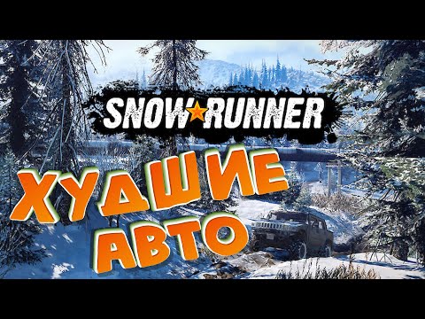 Видео: Snowrunner: Top 5 ХУДШИХ авто и почему!