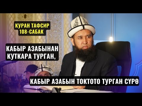 Видео: КАБЫР АЗАБЫНАН КУТКАРА ТУРГАН, КАБЫР АЗАБЫН ТОКТОТО ТУРГАН СҮРӨ /КУРАН ТАФСИРИ 108-сабак/16,01,24