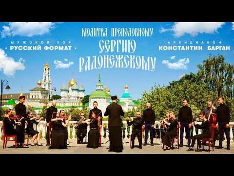 Видео: «МОЛИТВА ПРЕП. СЕРГИЮ РАДОНЕЖСКОМУ» – МУЖСКОЙ ХОР «РУССКИЙ ФОРМАТ» & АРХИДИАКОН КОНСТАНТИН БАРГАН