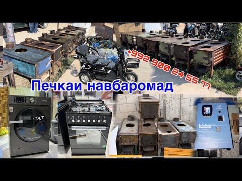 Видео: ПЕЧКАИ НАВБРОМАД, +992 900 24 55 77 СВЕТИ СТИРАЛКА ГАЗ ПЛИТА АРЗОН ШУД,            7 ноября 2024 г.