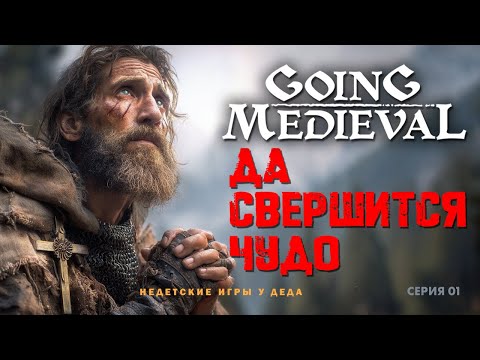 Видео: Going Medieval  прохождение на русском ► серия 01