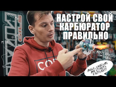 Видео: Провал при открытии ручки газа ЧАСТЬ 2 / Правильная настройка твоего КАРБЮРАТОРА