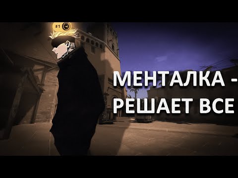Видео: менталка сильнейшего