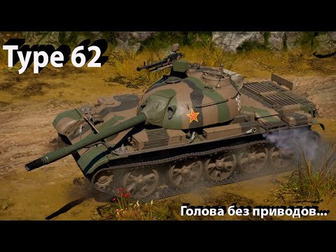 Видео: Type 62 - Медленная голова на лёгком теле в War Thunder