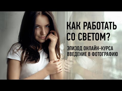 Видео: Как работать со светом? Введение в фотографию. Антон Мартынов