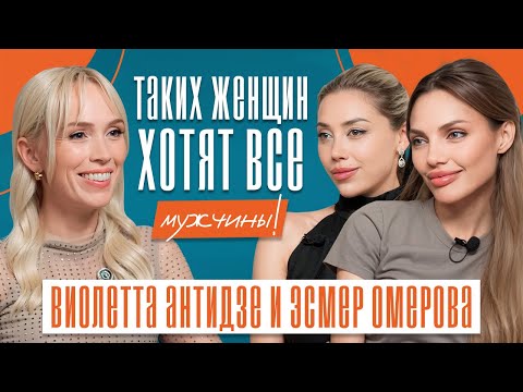 Видео: Как стать МАГНИТОМ ДЛЯ БОГАТЫХ МУЖЧИН? Секрет успешных женщин! Виолетта и Эсмер