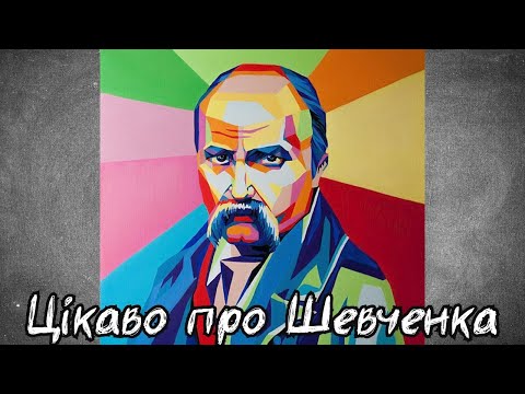 Видео: Цікаві факти про Тараса Шевченка. Відеопрезентація (Шевченківські дні)